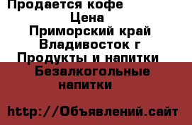Продается кофе - 'Kopi Luwak'   › Цена ­ 5 640 - Приморский край, Владивосток г. Продукты и напитки » Безалкогольные напитки   